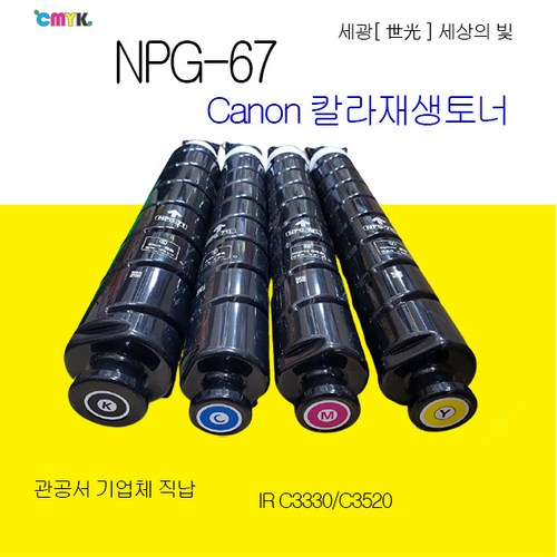 캐논 imageRunner Advance C3330 C3325 C3320 C3520 C3525 C3530 C3020 NPG-67 재생토너 정품품질 NPG67 재생토너, 4색세트, 1개