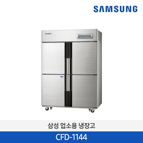 [사업자전용] 삼성 업소용 냉동고 1087L (냉동전용) CFD-1144 / 무료설치
