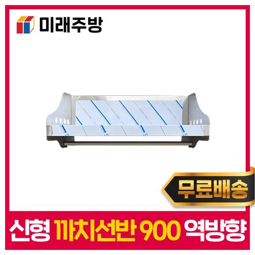 [미래주방] 까치선반 역까치선반 신형 900 주방선반 스텐 업소용(옆날개 위), 900*300*300
