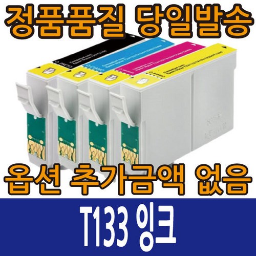 엡손호환잉크 T133 4색컬러 T133170 T133270 T133370 T133470 T12 T22 TX120 TX129, T133170 검정, 1개