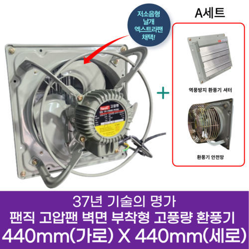 팬직 창문형 환풍기 440mm X 440mm TFP-F35CSE 220V 고압 환기팬 셔터 안전망, 환풍기440mm+A세트(셔터+안전망), 1개