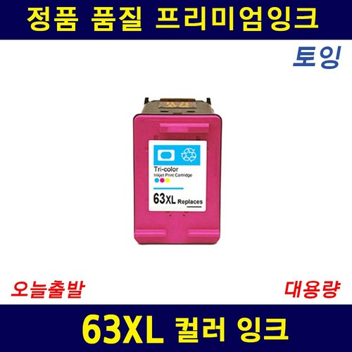 63XL HP 2130 2131 3630 4500 5220 호환 대용량 잉크, 컬러 대용량, 1개