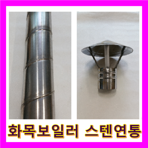 귀뚜라미 화목보일러 KF-35B 나무보일러, 스텐연통세트