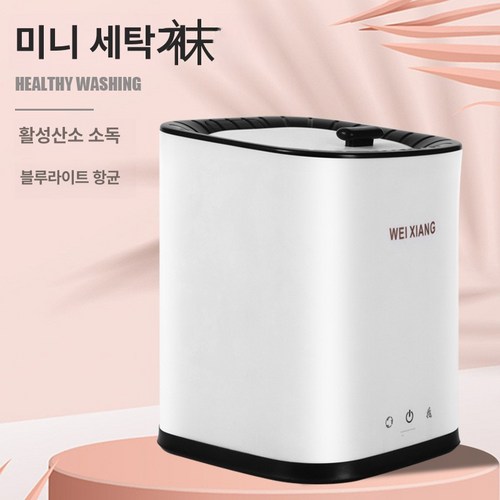 미니 세탁기 ****** 양말 전용 휴대용 기숙사 가전 작은공간 일상용, 블루라이트 살균, 화이트