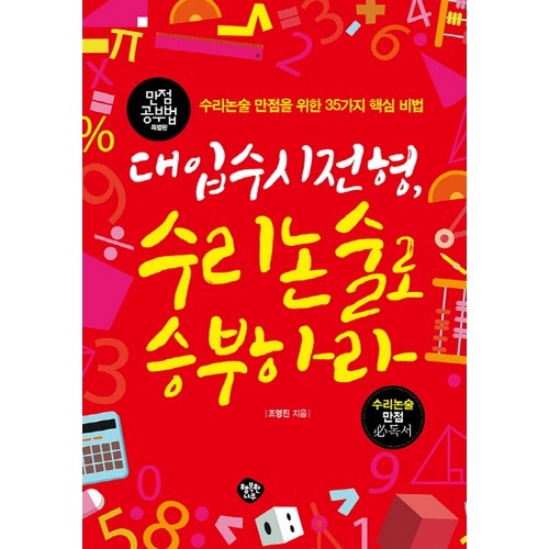 대입수시전형 수리논술로 승부하라:수리논술 만점을 위한 35가지 핵심 비법, 행복한나무 - 선형대수학 책 추천