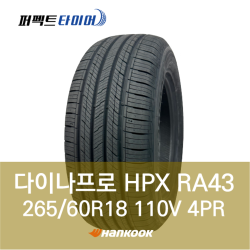 한국타이어 다이나프로HPX RA43 110V (265/60R18) 2656018, 직영 서면점, 1개