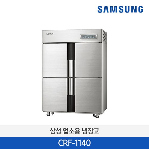 [사업자전용] 삼성 업소용 대형 냉장고 냉동고 대용량 상업용 식당 1081리터 CRF-1140