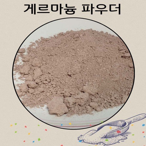 게르마늄분말