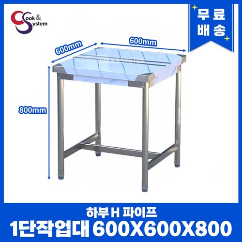 업소용작업대 하부H파이프 모음 모음 스텐작업대 스텐선반 STS 201