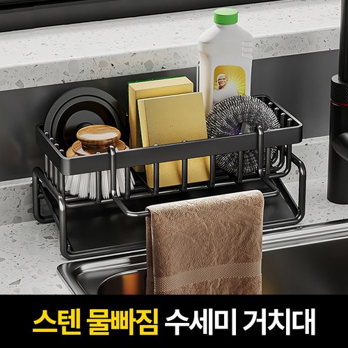 비바벤더 스텐 주방 싱크대 물빠짐 수세미 거치대, 1개, 블랙
