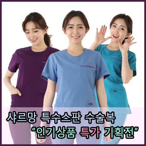 샤르망가운 병원 수술복 병원유니폼 수술복세트 병원가운 의사가운 치과의사복 간호사복 간호복 병원복 유니폼 스판수술복 원무과복 근무복 당직복SMB103디자인 10