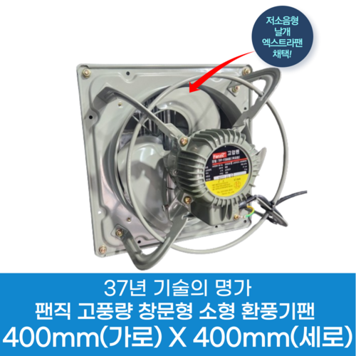 팬직 창문형 환풍기 400mm X 400mm TFP-F30BSE 220V 고압 환기팬 셔터 안전망, 환풍기400mm(단품), 1개