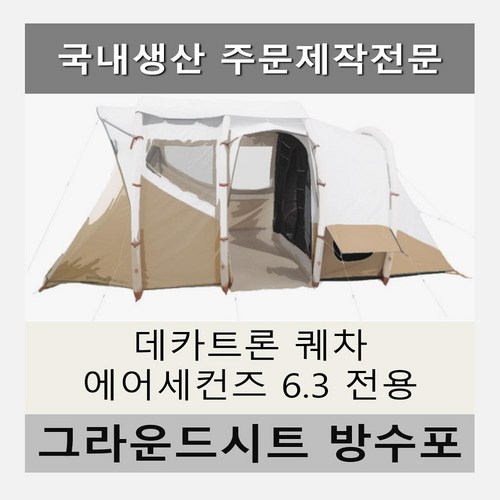 데카트론그라운드시트