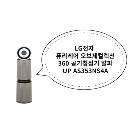 LG 퓨리케어 오브제컬렉션 360도 공기청정기 알파UP G 펫 필터 샌드 베이지 AS353NS4A, AS353NS4A(본품)