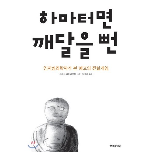 하마터면 깨달을 뻔:인지심리학자가 본 에고의 진실게임, 정신세계사, 크리스 나이바우어 - 진실게임 추천