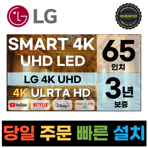 LG전자 65인치(165CM) 4K 울트라HD 스마트 TV 65UR9000 국내OTT이용가능, 방문설치, 벽걸이형, 65인치