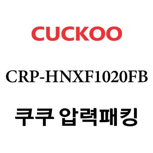 쿠쿠 압력밥솥 정품 고무 패킹 CRP-HNXF1020FB 전용 압력패킹, 1개, 고무패킹 단품만 X 1