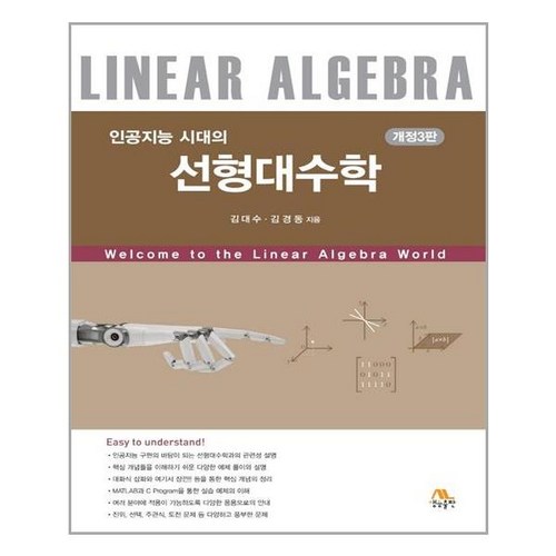 생능출판 인공지능 시대의 선형대수학 (마스크제공), 단품, 단품 - 선형대수학 책 추천