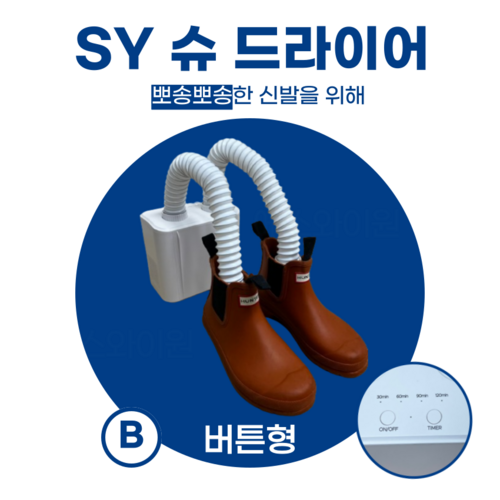 에스와이원 슈드라이어 가정용 스마트 신발 건조기 휴대용 운동화 말리기 장화 부츠 스키부츠 건조, B - 버튼형