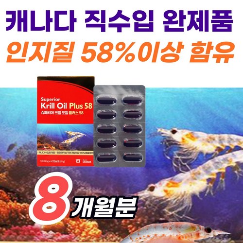 슈퍼 크릴오일 58 1000mg 정품 캐나다 수입 완제품 인증 인지질 58%이상원료 omega3 krill oil 청정 남극 순수 리얼 크릴유 플러스 오일 효능 추천 마켓정감알약통, 4개, 60캡슐