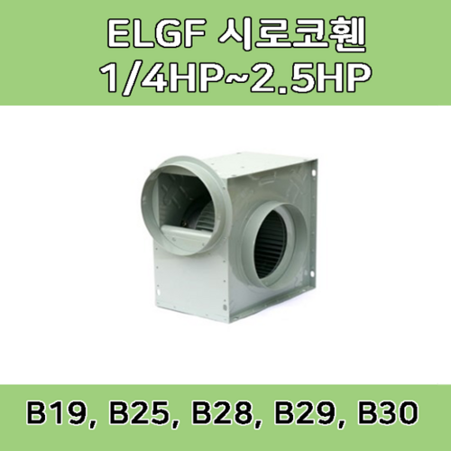 소형 시로코팬 LGF-B19 LGF-B25 LGF-B28 LGB-B29 LGF-B30 스프레이부스 배기 송풍기, ELGF-B19 (250W 덕트20 CM), 1개