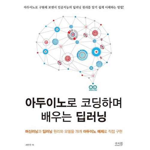 아두이노로 코딩하며 배우는 딥러닝:머신러닝과 딥러닝 원리와 모델을 78개 아두이노 예제로 직접 구현, 앤써북 - 딥러닝 추천