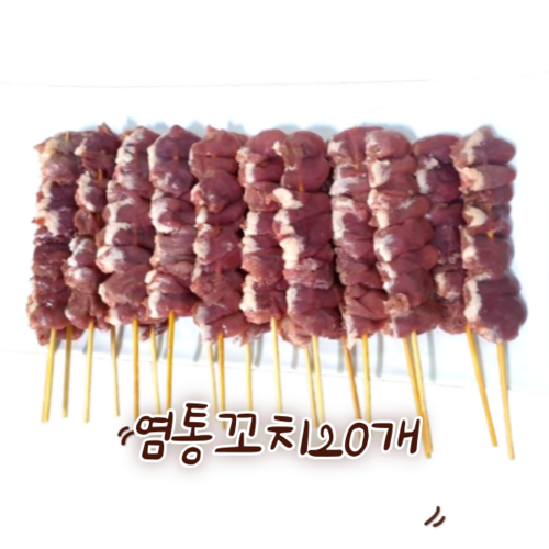 프리미엄 염통꼬치20개, 520g, 2개