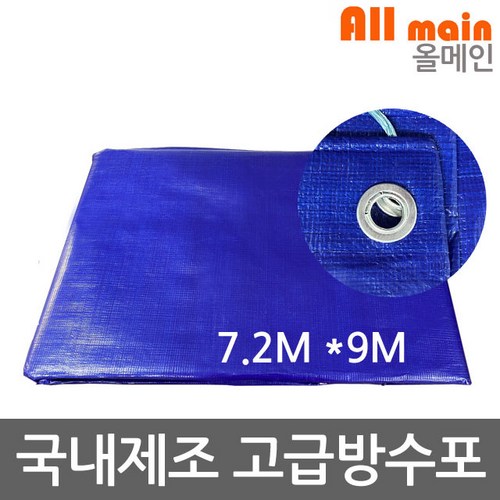 양면코팅 청색 방수포 7.2m x 9m 그라운드시트