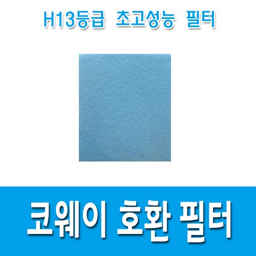 H13등급 코웨이 AP-1516D APMS-1516F APMS-1516E AP-1207BH 공기청정기 필터 호환용, 미세먼지(기능성)필터1