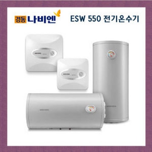 경동나비엔 전기온수기 ESW550시리즈 스텐 순간저장식, 2. ESW550-15U(바닥설치형)_설치요청