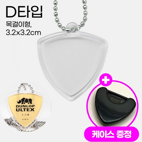 우디우디 기타 피크 키링 케이스 밴드 굿즈, D 목걸이형 (3.2*3.2cm), 1개