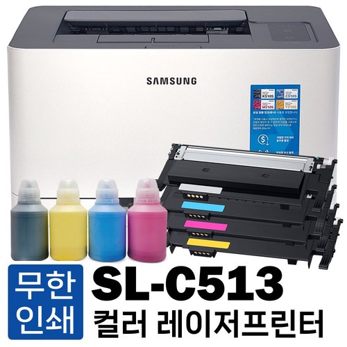 삼성 SL-C513 무한프린터 컬러레이저프린터 [무한토너+리필파우더 포함] 가정용 사무용 프린트기, SL-C513 무한프린터 [풀세트]