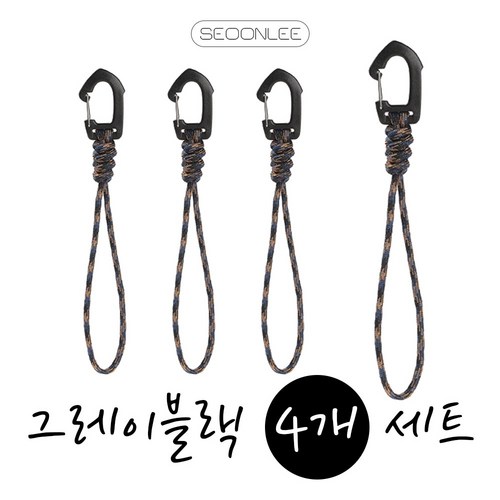 [4p 8p 12p세트] 서온리 카라비너+스트레치코드 탄성끈 스트링 로프 연장 스트랩, 4개, 그레이블랙