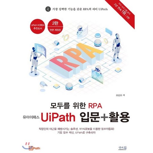 모두를 위한 RPA 유아이패스 UiPath 입문 + 활용, 앤써북 - RPA 책 추천