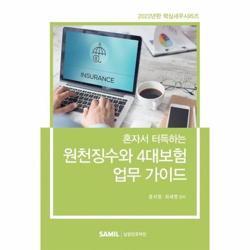 혼자서 터득하는 원천징수와 4대보험 업무 가이드(2022), 윤지영, 최세영, 삼일인포마인 - 선형대수학 책 추천