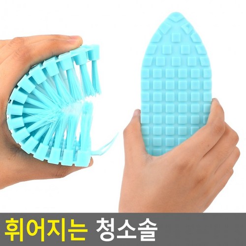 휘어지는청소솔