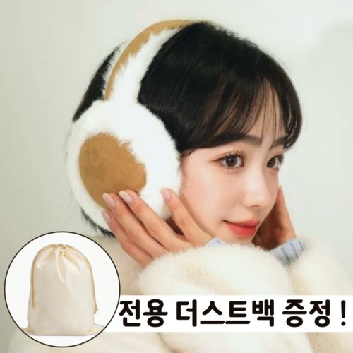 맥시멈 방한용 어그귀마개 털 귀마개