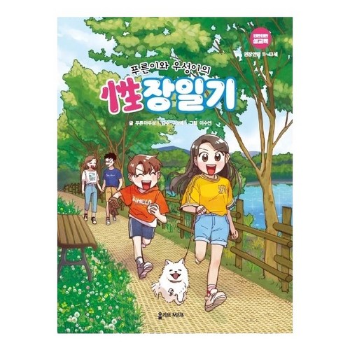 푸른이와 우성이의 성장일기:권장연령 11-13세, 올리브엠앤비