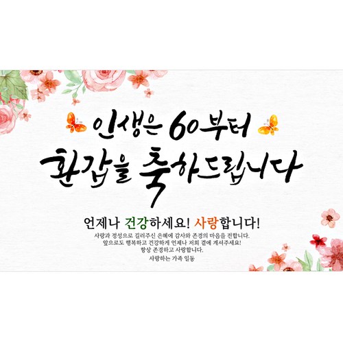 환갑현수막 추천 2