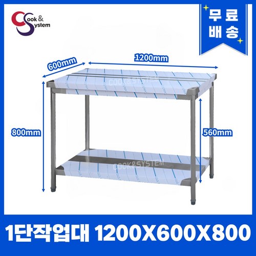 [쿡앤시스템 업소용작업대 1단 1200 조리대 스텐작업대 주방선반 조리대/하부장, 재질 STS 201, 1200*600*800