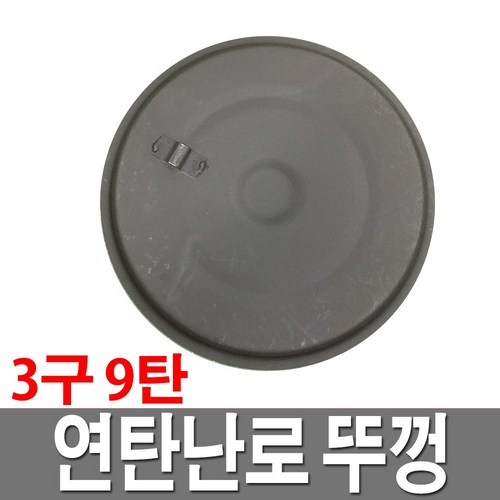 연탄난로뚜껑