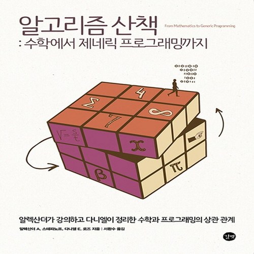 길벗 알고리즘 산책 - 수학에서 제네릭 프로그래밍까지, 없음 - 프로그래밍 수학 추천