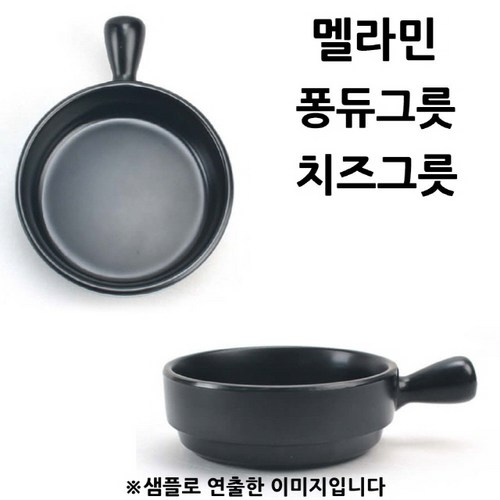 퐁듀멜라민