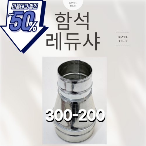 다율테크 함석레듀샤 환기자재 300-200, 1개