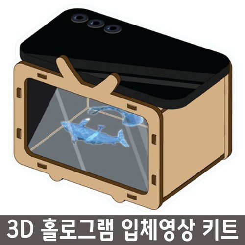 홀로그램 3D 입체영상 박스 만들기 조립키트