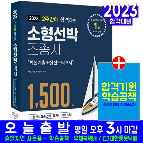 소형선박조종사 문제집 조종면허 해기사 핵심이론 기출문제 모의고사 2023 예문사 1500제 자격증 시험 책 교재 - 기사 자격증 추천