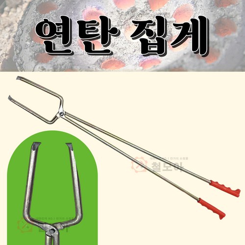 연탄집게