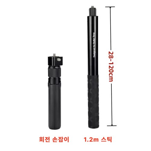 인스타360 호환 인비저블 셀피스틱 삼각대 불렛타임 셀카봉 스마트폰 액션캠 3M 탄소섬유 카본, 1개, 회전손잡이+1.2m스틱
