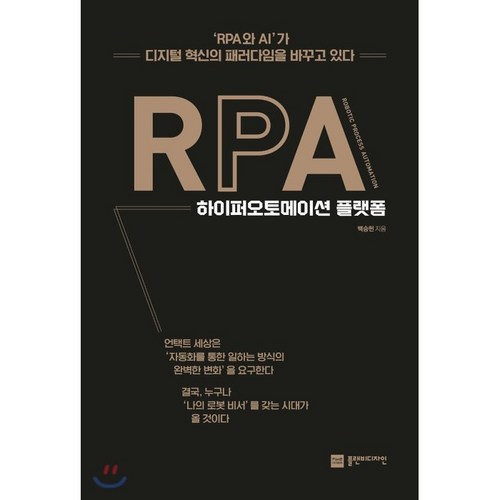 RPA 하이퍼오토메이션 플랫폼 : 'RPA와 AI'가 디지털 혁신의 패러다임을 바꾸고 있다, 백승헌 저, 플랜비디자인 - RPA 책 추천