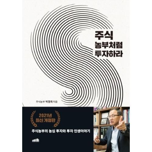 주식 농부처럼 투자하라 - 종목 추천